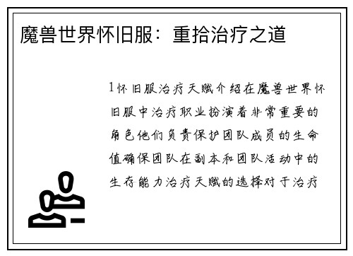 魔兽世界怀旧服：重拾治疗之道