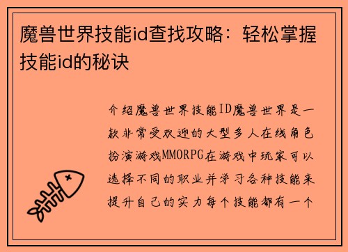 魔兽世界技能id查找攻略：轻松掌握技能id的秘诀