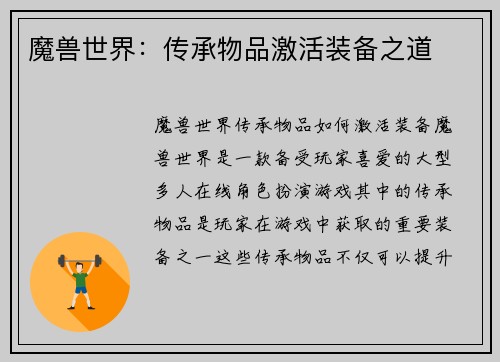 魔兽世界：传承物品激活装备之道