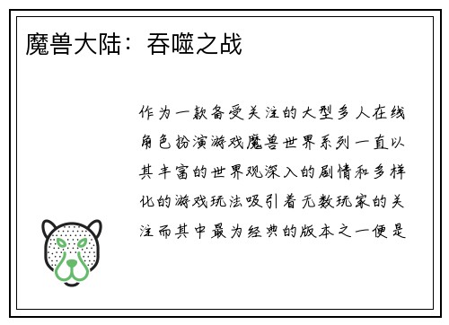 魔兽大陆：吞噬之战