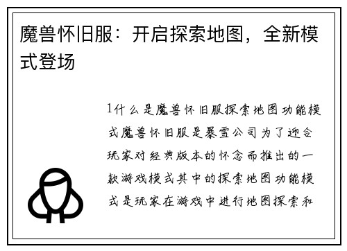 魔兽怀旧服：开启探索地图，全新模式登场