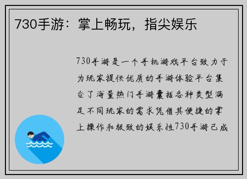 730手游：掌上畅玩，指尖娱乐