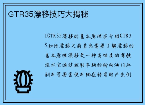 GTR35漂移技巧大揭秘