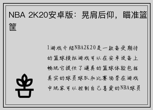 NBA 2K20安卓版：晃肩后仰，瞄准篮筐