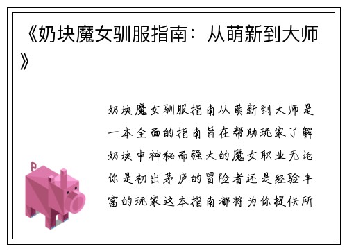 《奶块魔女驯服指南：从萌新到大师》