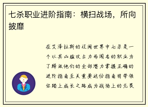 七杀职业进阶指南：横扫战场，所向披靡
