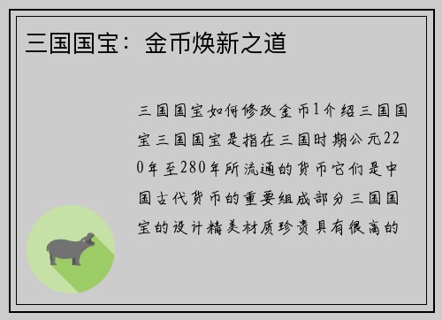 三国国宝：金币焕新之道