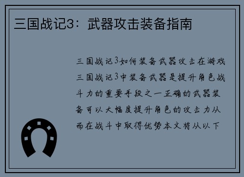 三国战记3：武器攻击装备指南