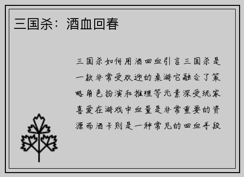 三国杀：酒血回春