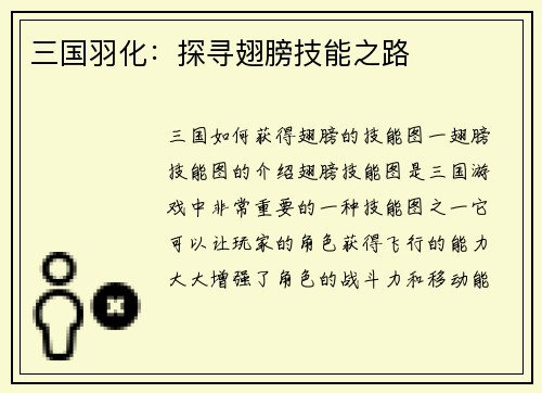 三国羽化：探寻翅膀技能之路