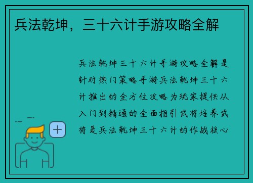 兵法乾坤，三十六计手游攻略全解