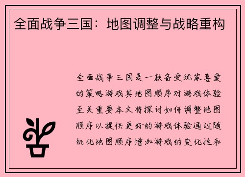 全面战争三国：地图调整与战略重构