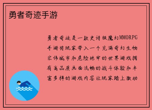 勇者奇迹手游
