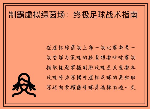 制霸虚拟绿茵场：终极足球战术指南