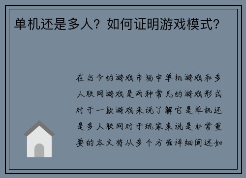 单机还是多人？如何证明游戏模式？