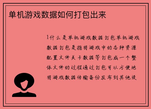 单机游戏数据如何打包出来
