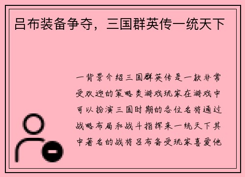 吕布装备争夺，三国群英传一统天下