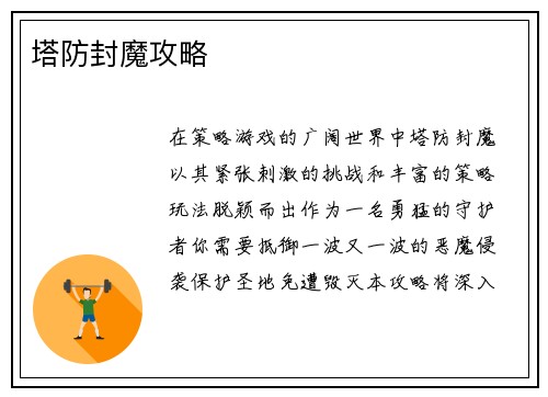 塔防封魔攻略