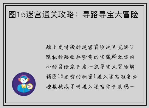 图15迷宫通关攻略：寻路寻宝大冒险