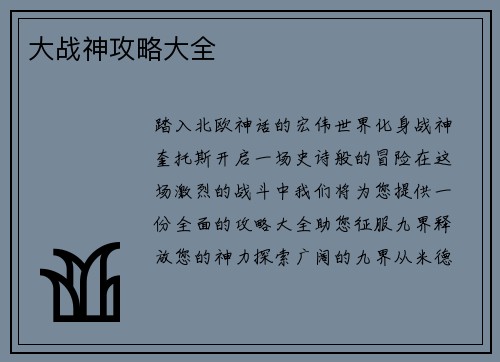 大战神攻略大全