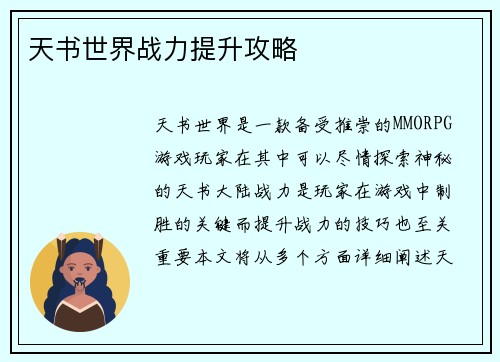 天书世界战力提升攻略