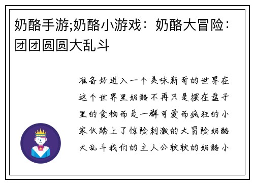 奶酪手游;奶酪小游戏：奶酪大冒险：团团圆圆大乱斗
