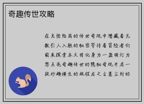 奇趣传世攻略