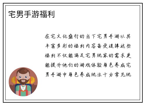 宅男手游福利