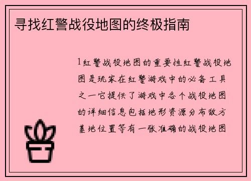 寻找红警战役地图的终极指南