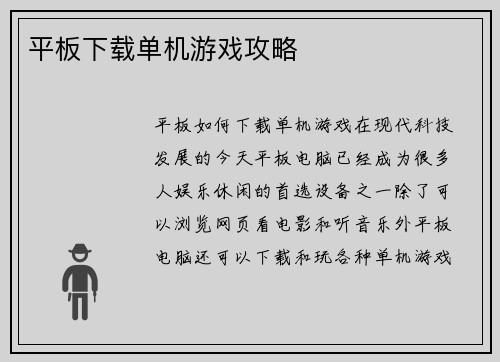 平板下载单机游戏攻略