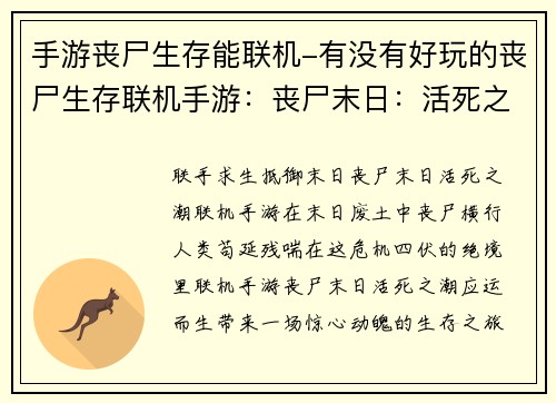 手游丧尸生存能联机-有没有好玩的丧尸生存联机手游：丧尸末日：活死之潮，联手生存