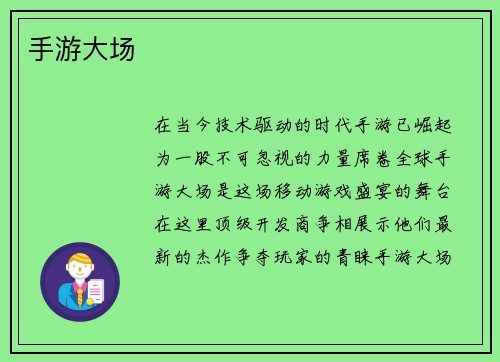 手游大场
