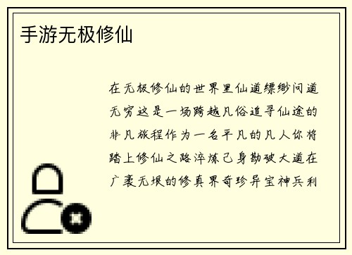 手游无极修仙