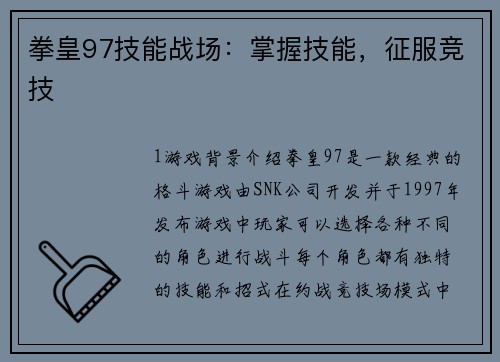 拳皇97技能战场：掌握技能，征服竞技