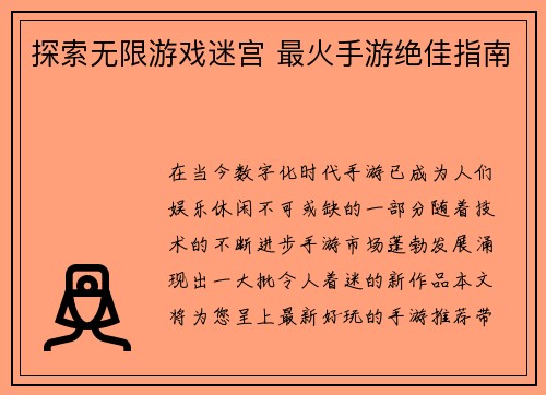 探索无限游戏迷宫 最火手游绝佳指南