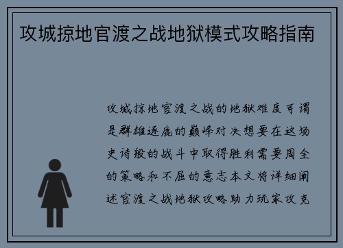 攻城掠地官渡之战地狱模式攻略指南
