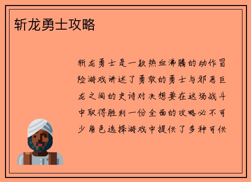 斩龙勇士攻略