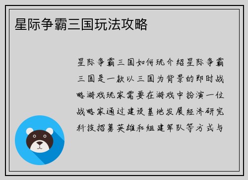 星际争霸三国玩法攻略
