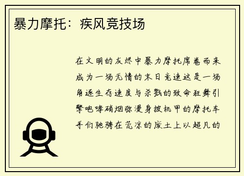 暴力摩托：疾风竞技场
