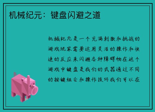 机械纪元：键盘闪避之道