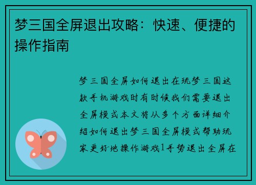 梦三国全屏退出攻略：快速、便捷的操作指南